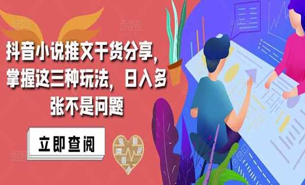 抖音小说推文搬运-盛科网创