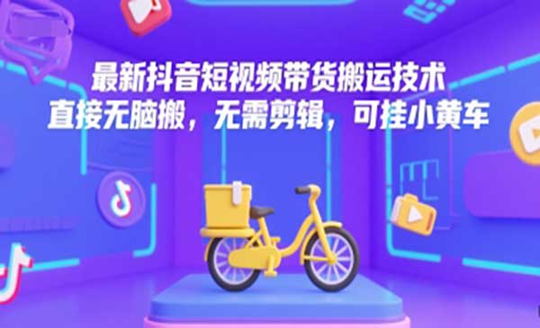 抖音搬运带货技术-盛科网创
