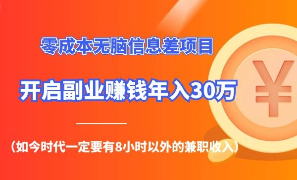 零成本无脑信息差项目-盛科网创