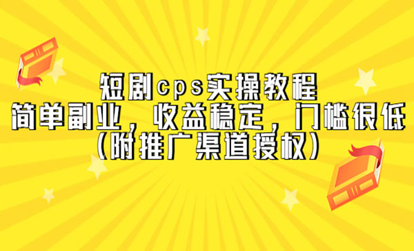 短剧CPS实操教程，收益稳定门槛低-盛科网创