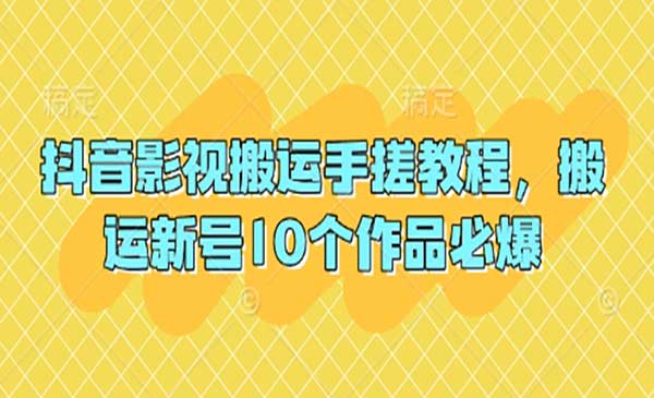抖音影视搬运教程，作品必爆-盛科网创