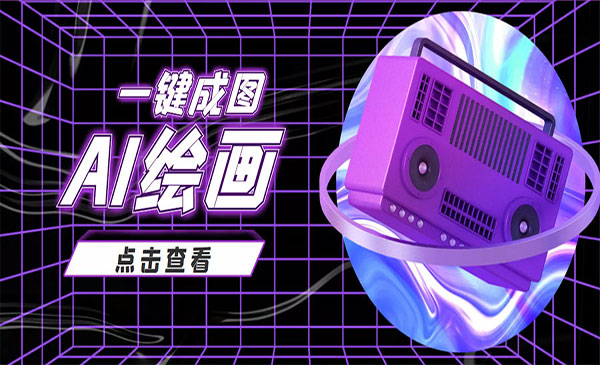 抖音很火的AI绘画玩法一键成图-盛科网创