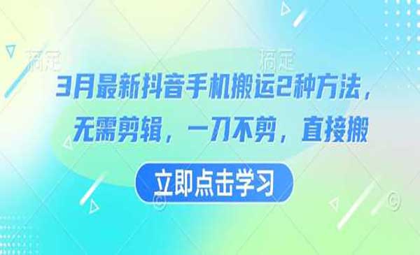 抖音直接搬运的2种方法-盛科网创