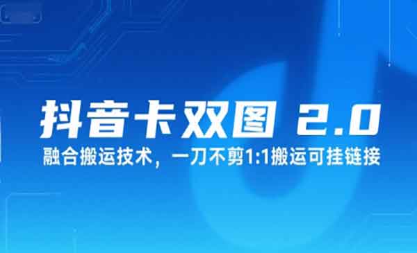 抖音卡双图文搬运技术-盛科网创