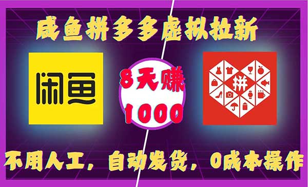 闲鱼拼多多虚拟拉新项目-盛科网创