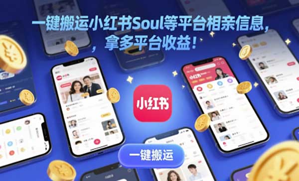 搬运相亲信息，多平台操作，简单易上手-盛科网创