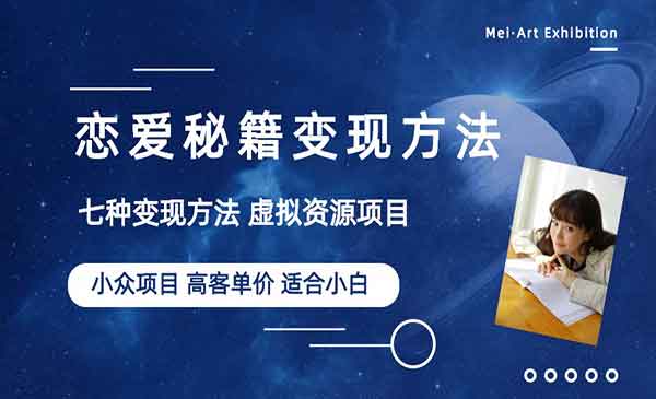 恋爱秘籍变现项目-盛科网创