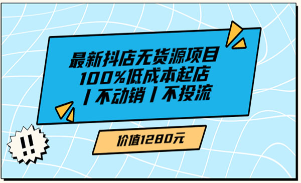 低成本抖店无货源项目-盛科网创