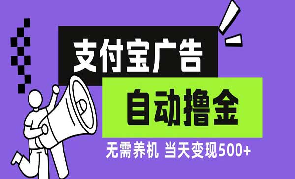 支付宝广告撸金项目，日入500-盛科网创