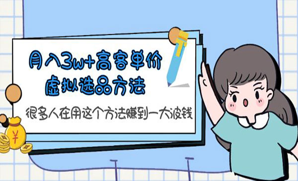 高客单价虚拟产品选品方法-盛科网创
