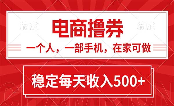电商撸卷项目，日入500+-盛科网创