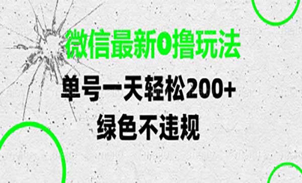 微信最新0撸玩法，日入200+-盛科网创