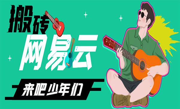 网易云音乐人搬砖项目-盛科网创
