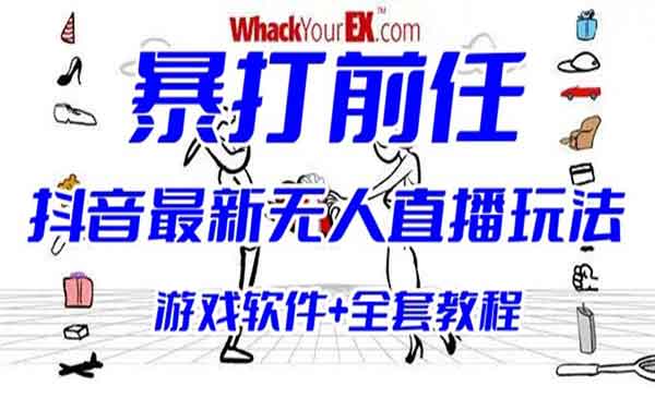 抖音无人直播暴打前任游戏项目-盛科网创