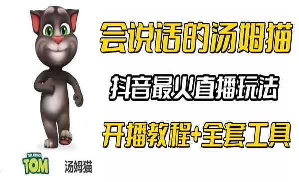 抖音无人直播会说话的汤姆猫弹幕游戏-盛科网创