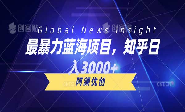 知乎搬运项目，日入3000+-盛科网创