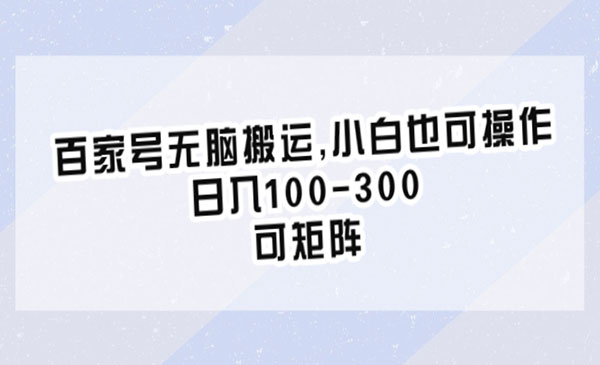 百家号无脑搬运，日入100-300-盛科网创
