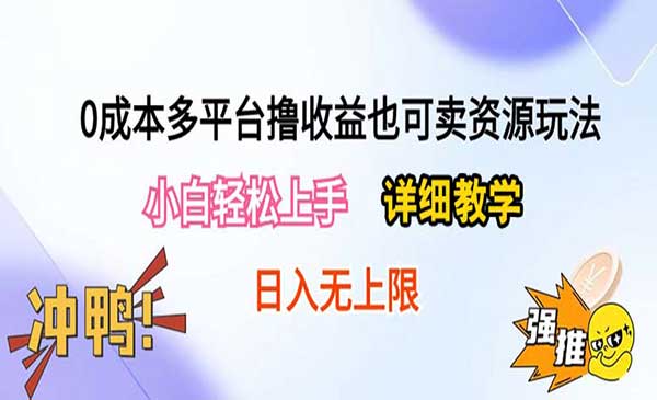 0成本多平台撸收益-盛科网创
