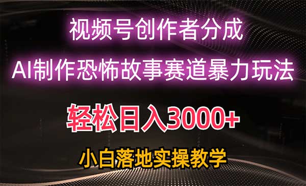 视频号AI制作恐怖故事-盛科网创