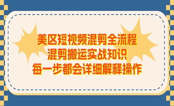 美区短视频混剪搬运操作技术-盛科网创