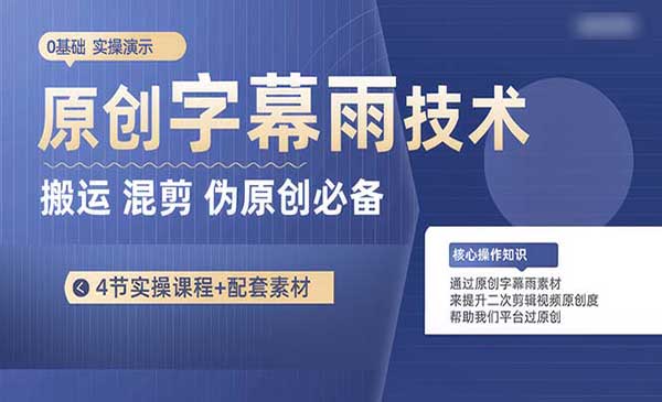 原创字幕雨搬运制作技术-盛科网创