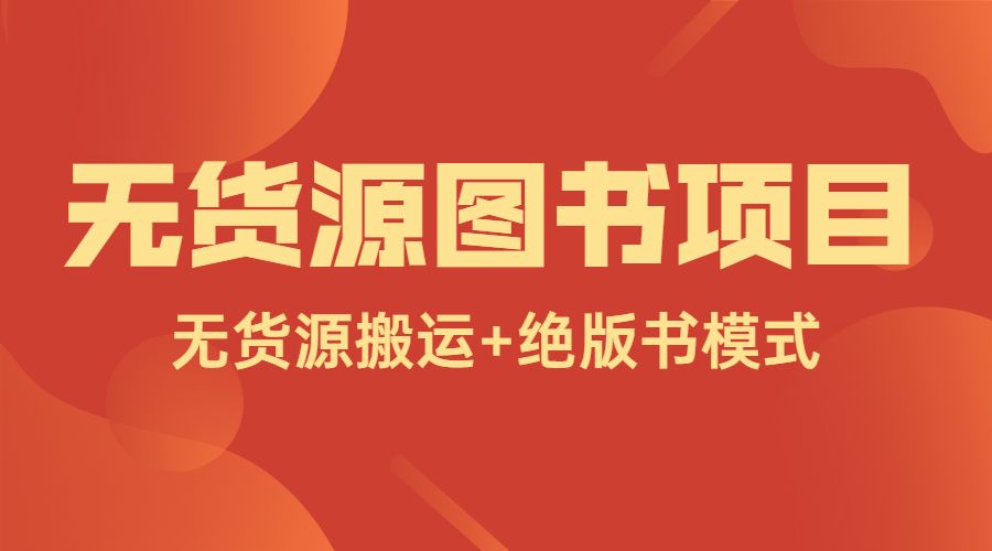 无货源图书项目-盛科网创