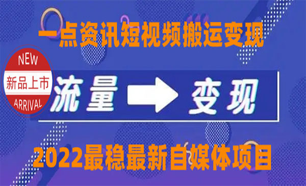 一点资讯短视频搬运变现-盛科网创