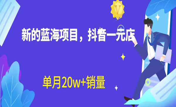 抖音直播一元店，无需出镜-盛科网创