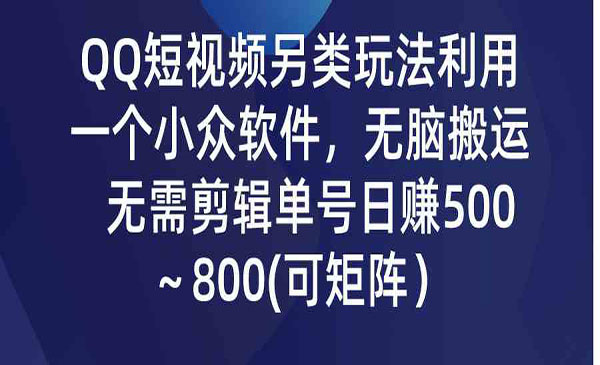 QQ短视频无脑搬运项目-盛科网创