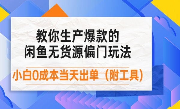 闲鱼爆款无货源项目，外面卖1999-盛科网创