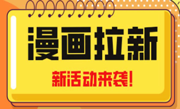 漫画拉新项目，小白可做-盛科网创