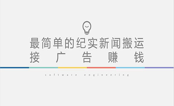 抖音快手纪实新闻搬运，接广告赚钱-盛科网创