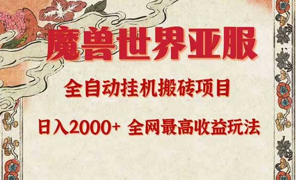 魔兽世界亚服搬砖项目-盛科网创