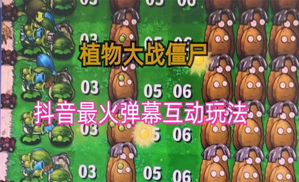 抖音无人直播植物大战僵尸弹幕游戏-盛科网创