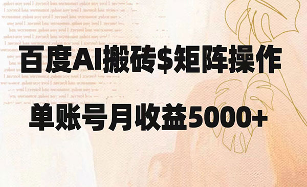 百度AI搬砖，矩阵操作，月入5000+-盛科网创