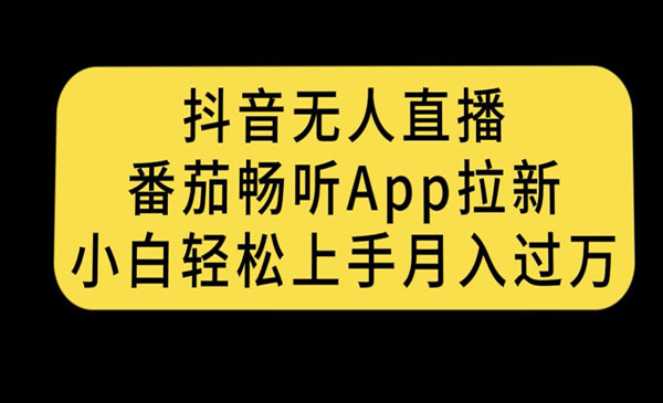 抖音无人直播番茄畅听APP拉新项目，月入过万-盛科网创
