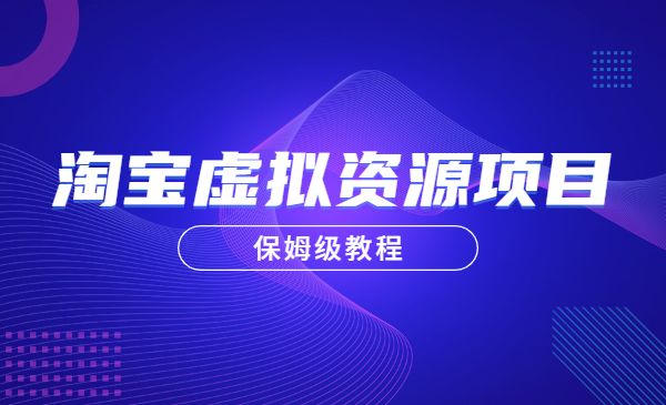 淘宝虚拟产品项目，保姆级教程-盛科网创