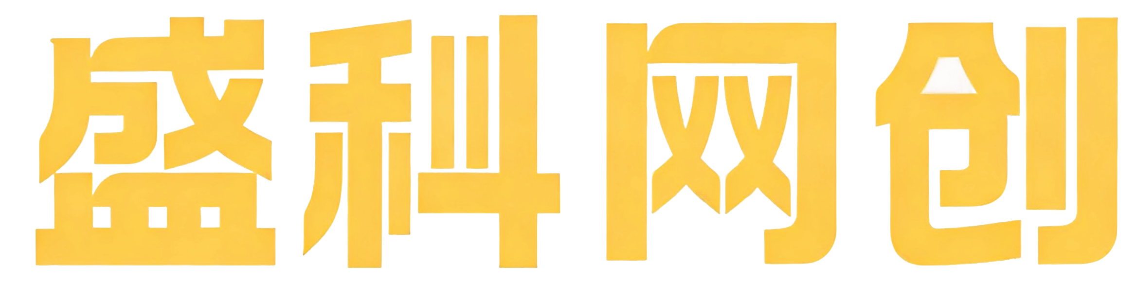 盛科网创-免费分享网络副业项目、优质教程、软件工具 – 互联网项目分享基地