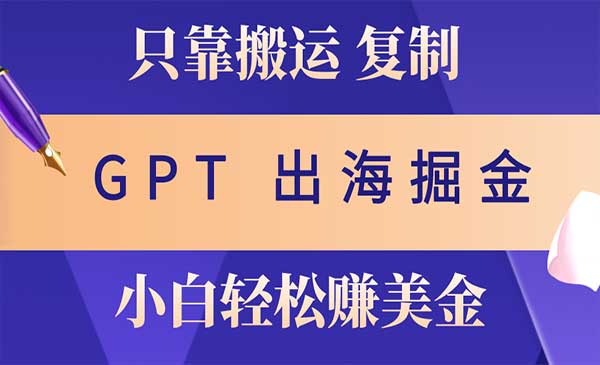 海外掘金搬运赚美金-盛科网创