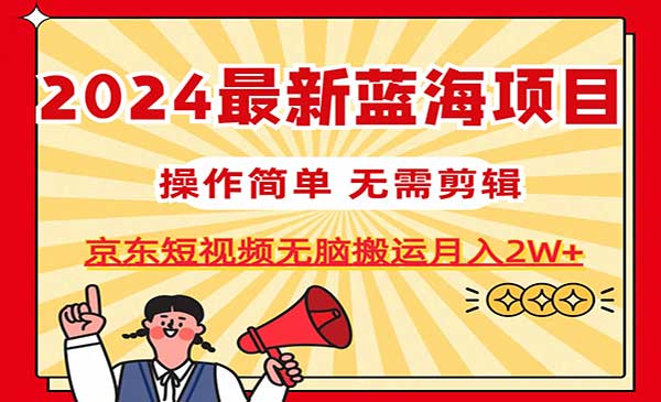 京东短视频无脑搬运项目，月入20000+-盛科网创