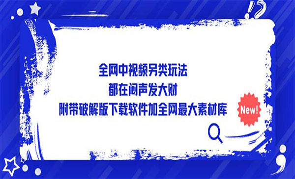 中视频搬运国外视频另类玩法-盛科网创