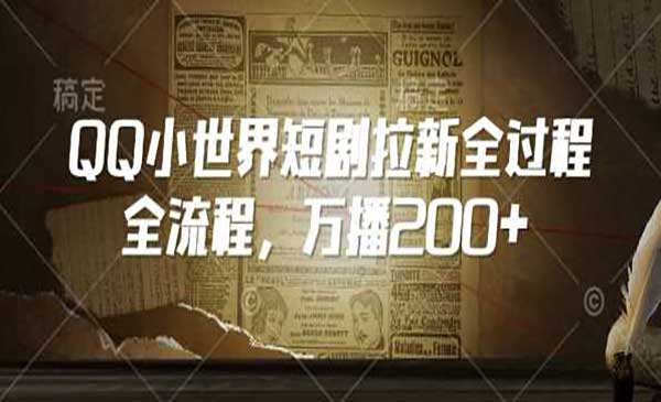 QQ世界短剧拉新项目-盛科网创