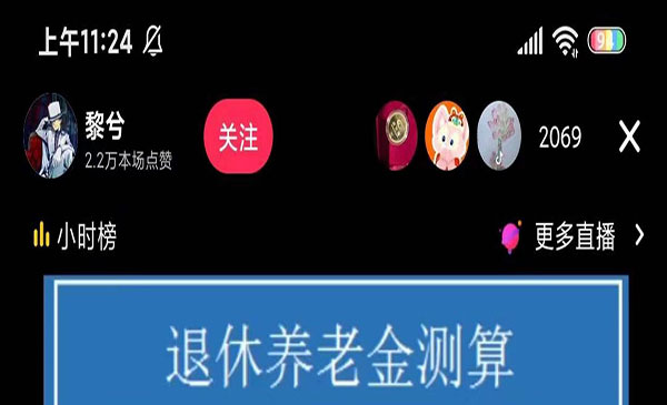 抖音直播退休养老金测算项目-盛科网创