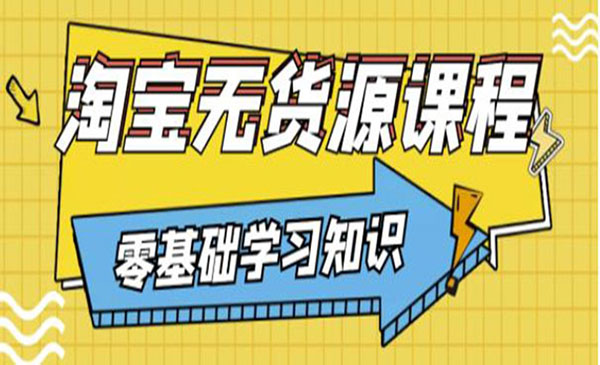 简单粗暴的淘宝无货源玩法，有手就行-盛科网创