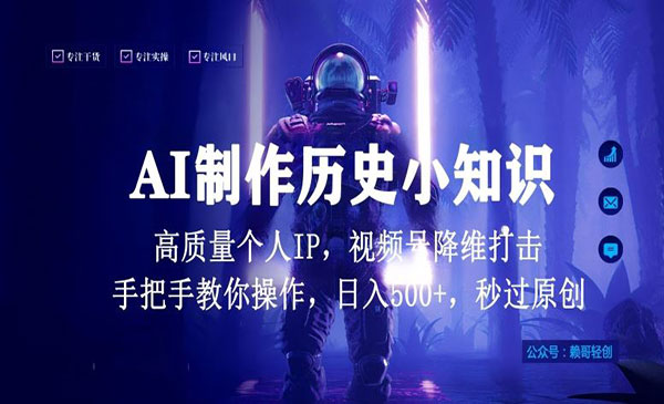 视频号AI制作历史小知识项目-盛科网创