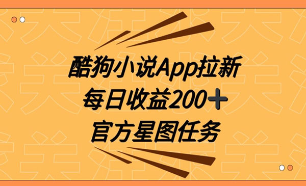 酷狗小说拉新项目，日入200+-盛科网创