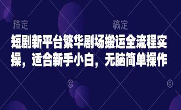 繁华短剧平台搬运项目-盛科网创