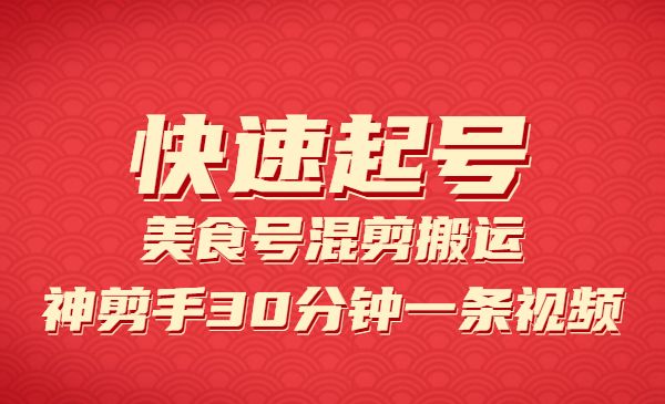 美食号混剪搬运技术-盛科网创
