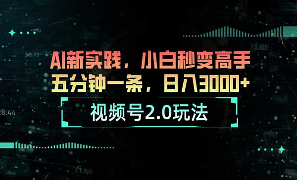 视频号AI2.0玩法-盛科网创