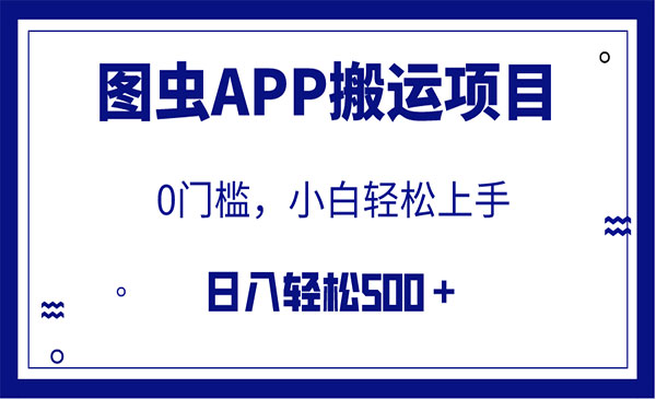 图虫APP搬运项目，日入500+-盛科网创